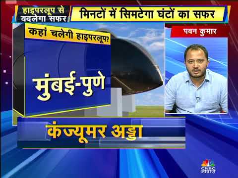 CONSUMER ADDA ON HYPERLOOP | CNBC Awaaz