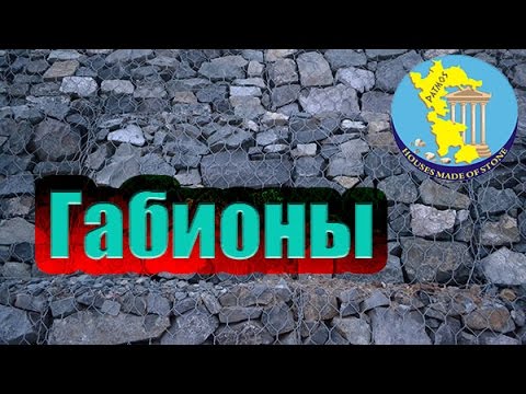 Габионы. Ширпотреб. / Gabions. А mass consumption.